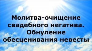 МОЛИТВА-ОЧИЩЕНИЕ СВАДЕБНОГО НЕГАТИВА. ОБНУЛЕНИЕ ОБЕСЦЕНИВАНИЯ НЕВЕСТЫ #наянабелосвет