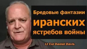 Бредовые фантазии иранских ястребов — подполковник Дэниел Дэвис