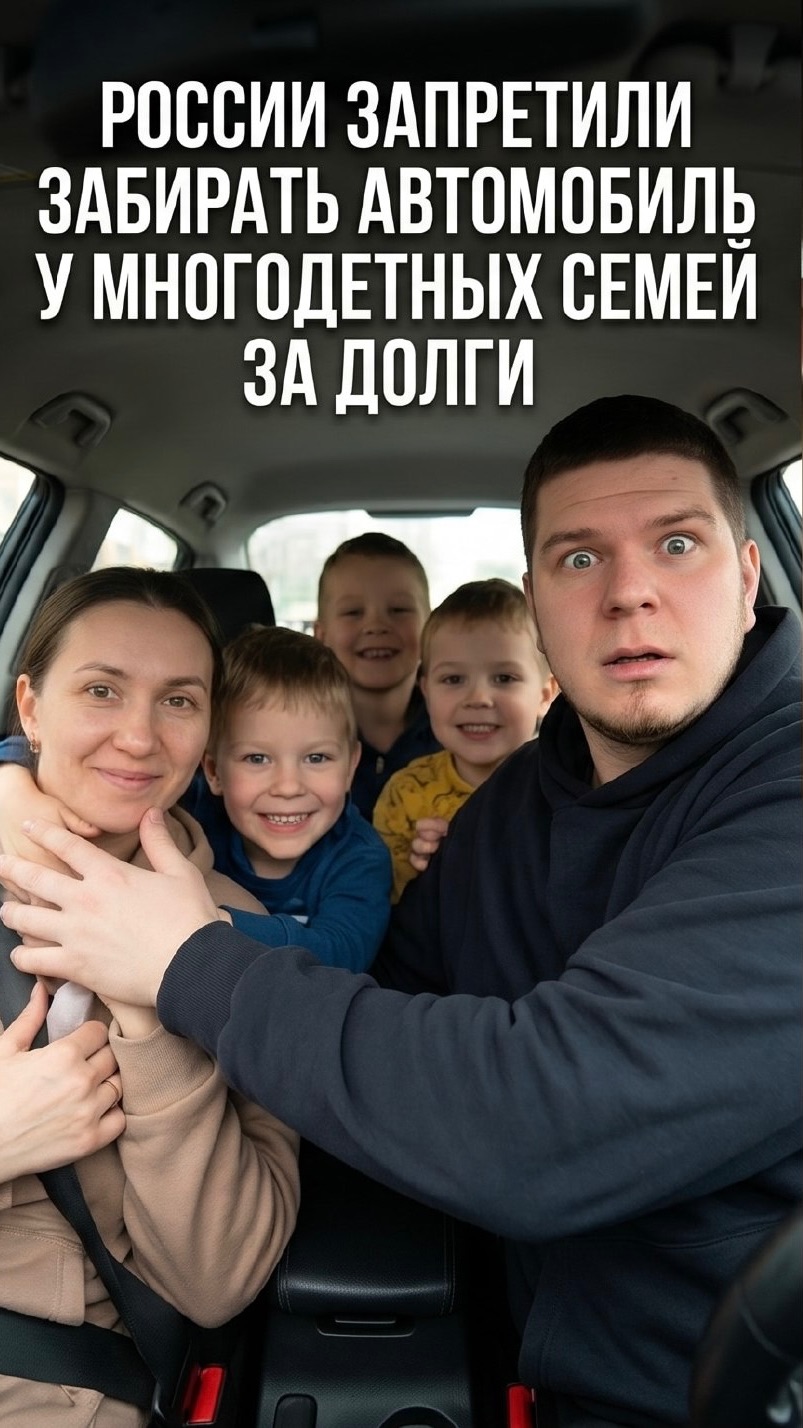 России запретили забирать автомобиль у многодетных семей за долги