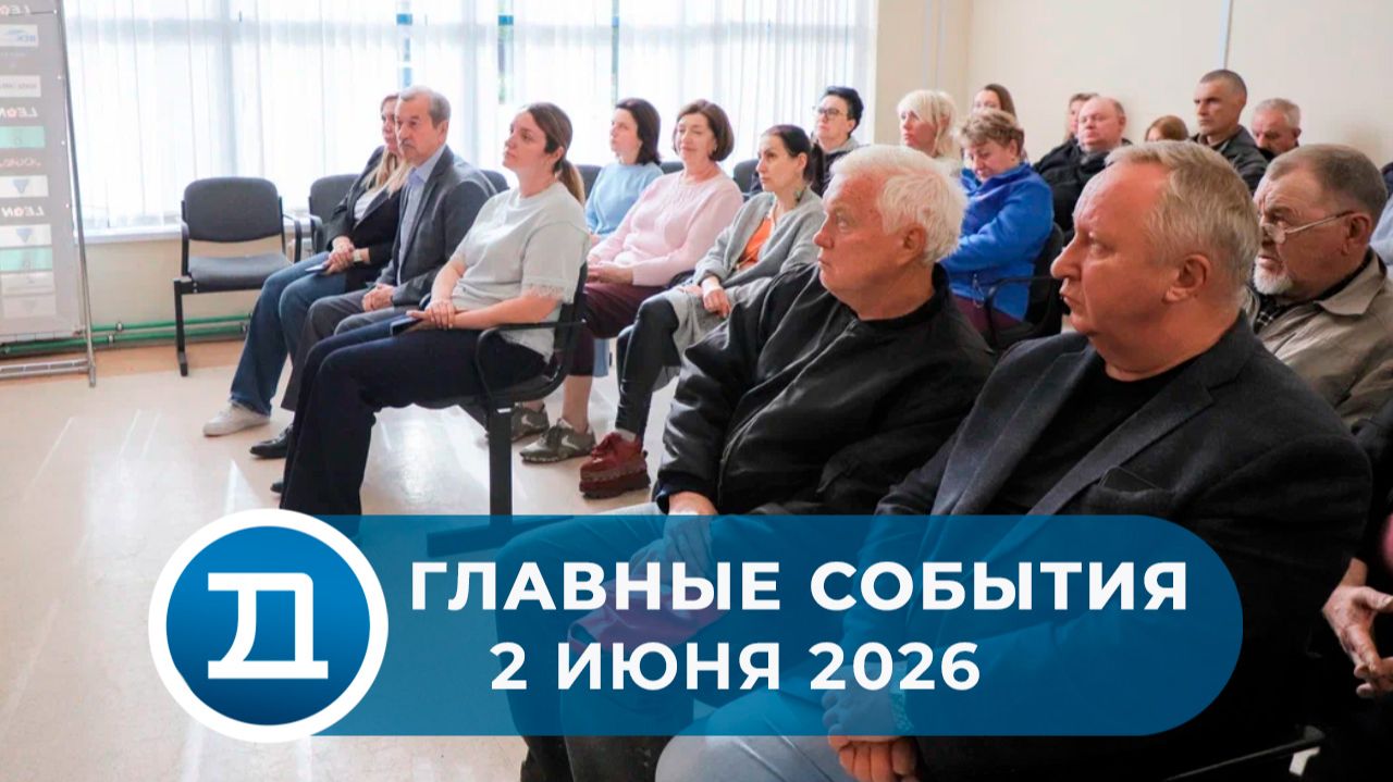 02.06.2026 Домодедово. Главные события. смотреть онлайн