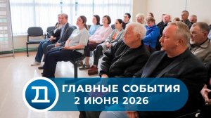 02.06.2026 Домодедово. Главные события.