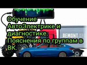 Про обучение АвтоЭлектрике и Автодиагностике . Пояснения про группы в ВК.