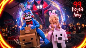 🔷ТОЙ БОННИ И КСЮША ПРИРУЧИЛИ ЖИВОТНЫХ🔷99 Ночей в Лесу (Roblox)