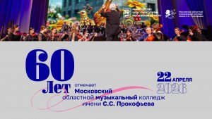 60 лет Московскому областному музыкальному колледжу имени С.С. Прокофьева