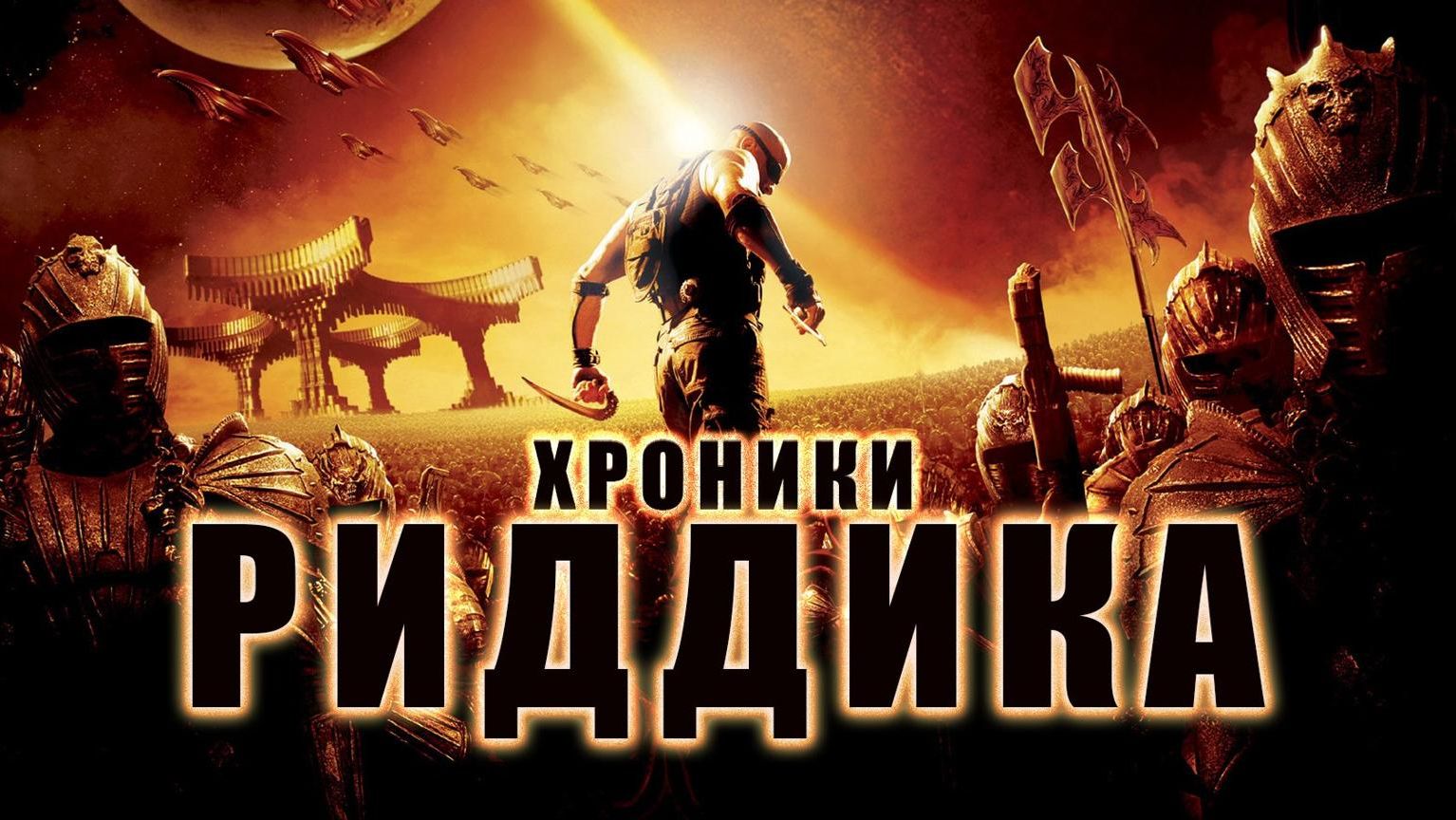 Хроники Риддика | The Chronicles of Riddick (2004)
