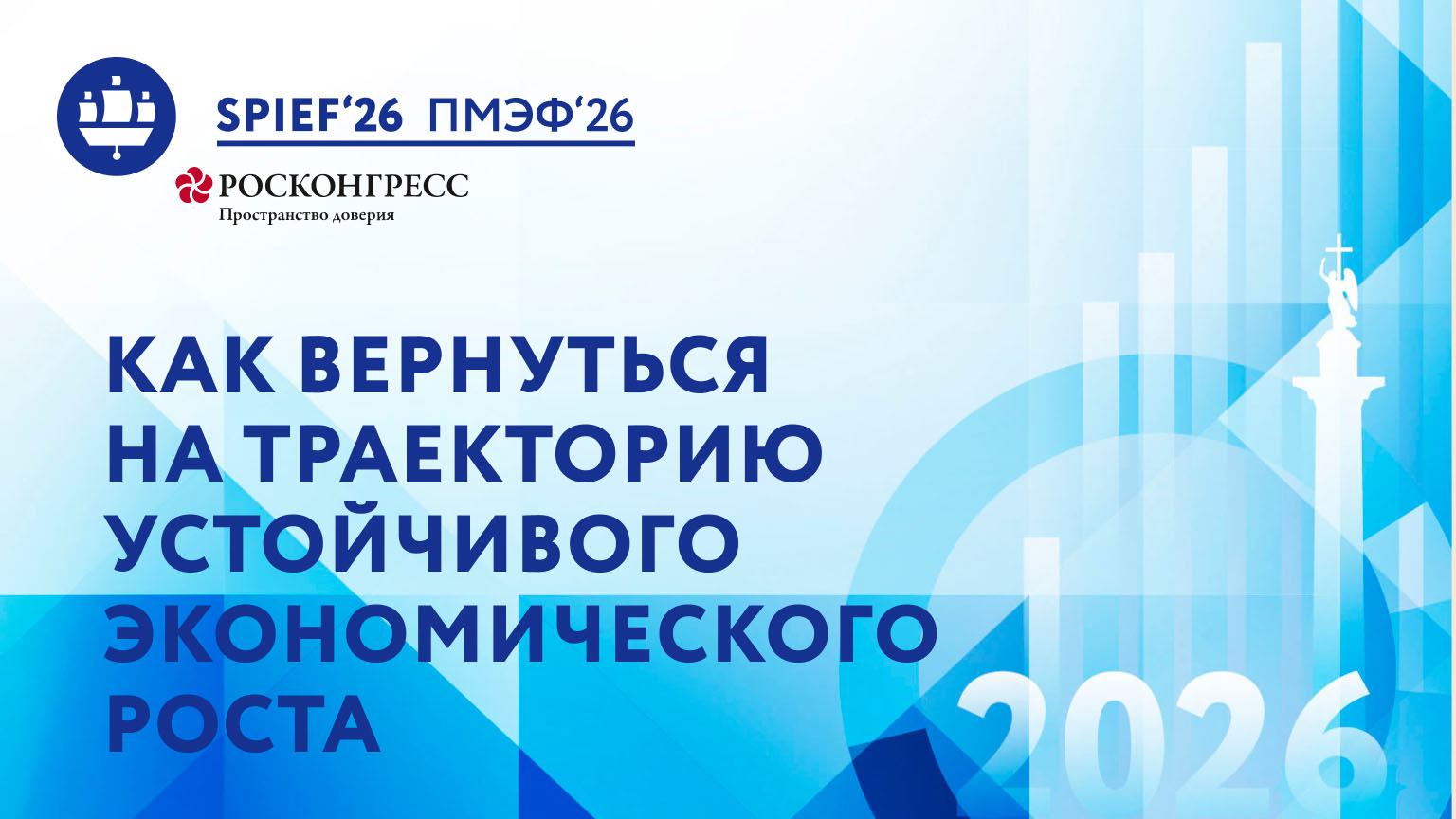 Как вернуться на траекторию устойчивого экономического роста в условиях глобальной неопределенности