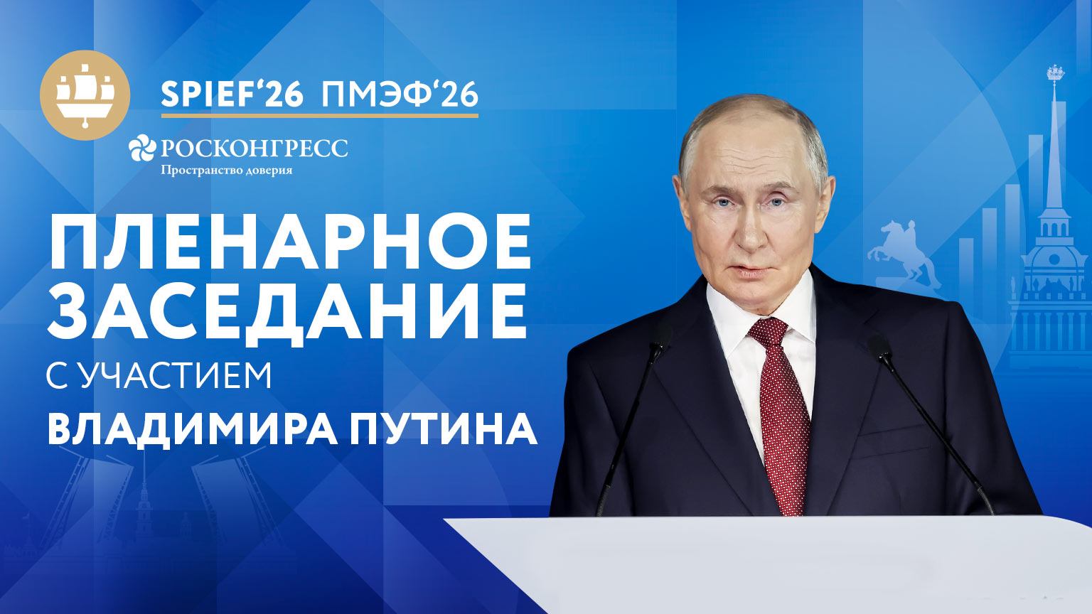 Пленарная сессия при участии Владимира Путина