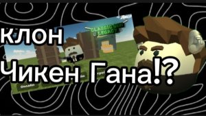 ❗❓ КЛОН ЧИКЕН ГАНА❗❓ Classic Gun Legacy.