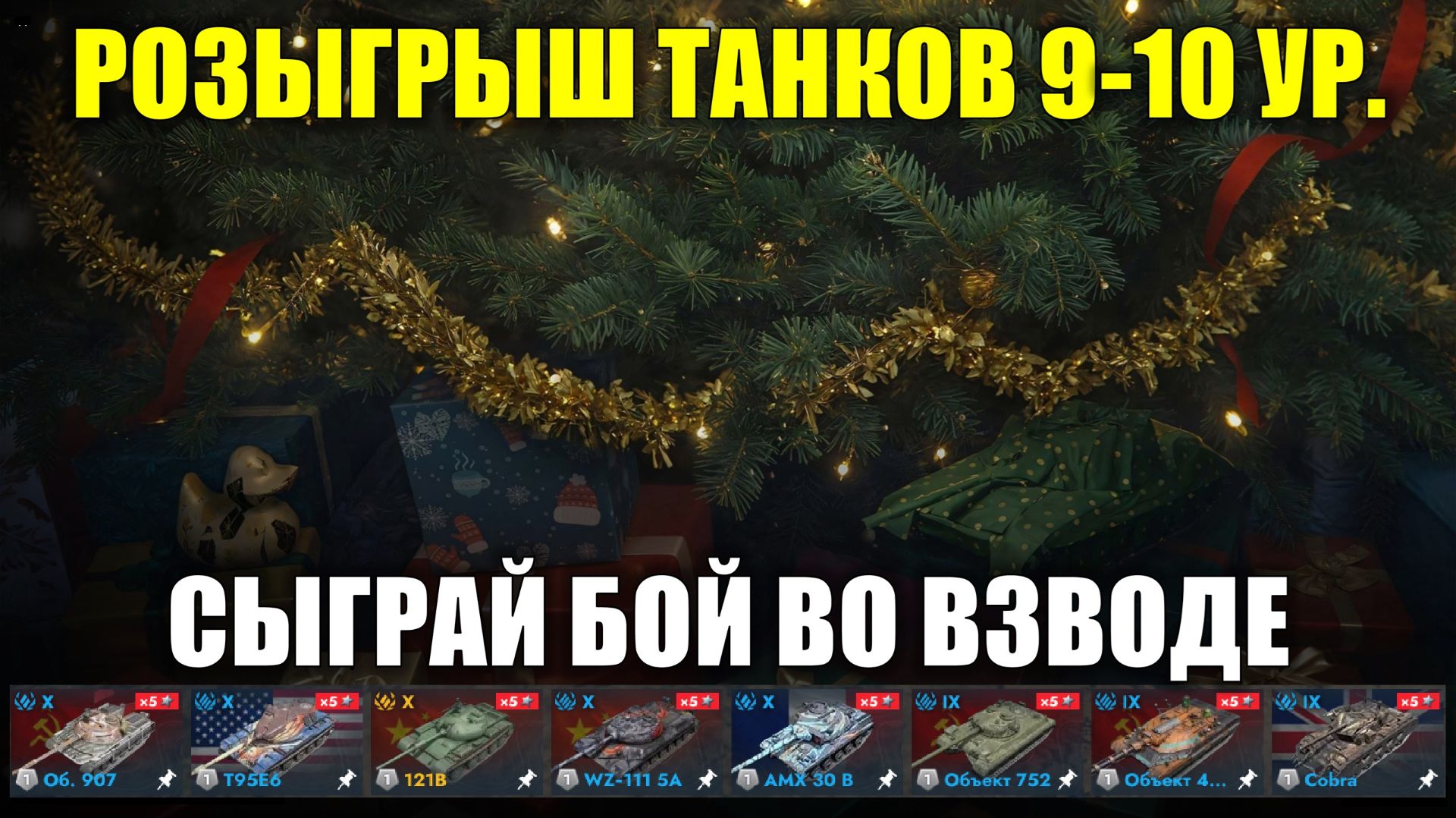 Розыгрыш танка 9 или 10 уровня из списка #tanksblitz