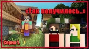 ПЕРЕВОРОТ_ «Так получилось..» эпизод 1_#майнкрафт #игры  #сериалы #рекомендации #minecraft #сериалы