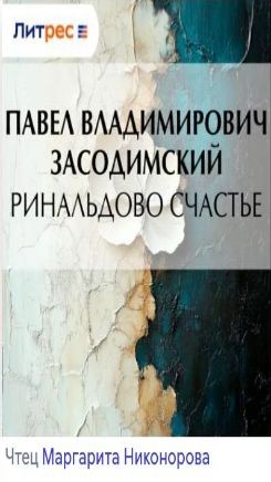 МаргоНика - Ринальдово счастье