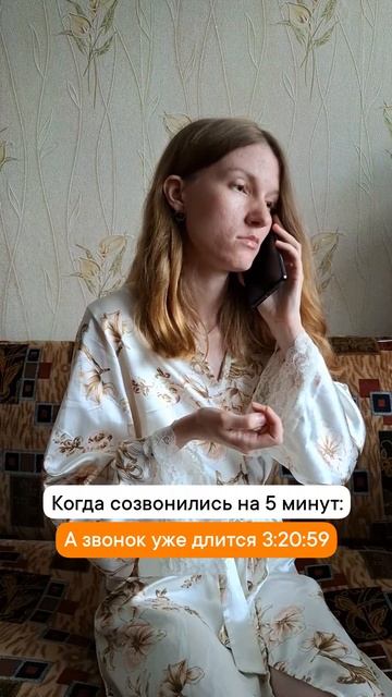 Когда звонок затянулся