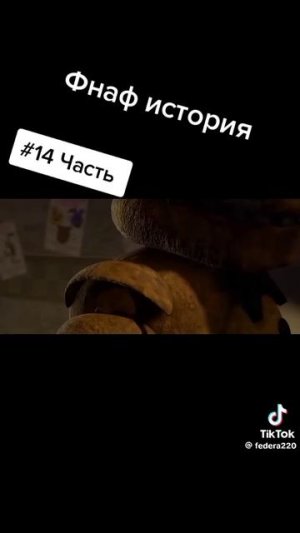 фнаф