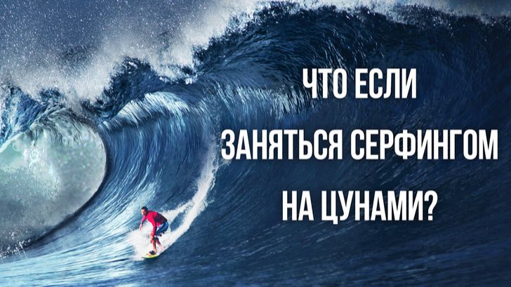 Что если оседлать самое большое цунами в мире? 😱🌊 смотреть онлайн