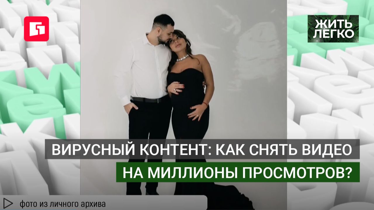 Вирусный контент: как снять видео на миллионы просмотров? Жить легко.02/06/2026. GuberniaTV смотреть онлайн