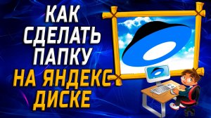 Как сделать папку на яндекс диске на компьютере