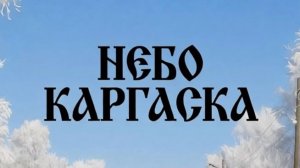 «Небо Каргаска» | (Стихи Бориса Большакова)