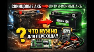Что нужно для перехода со свинцово-кислотных аккумуляторов на литий-ионные АКБ?