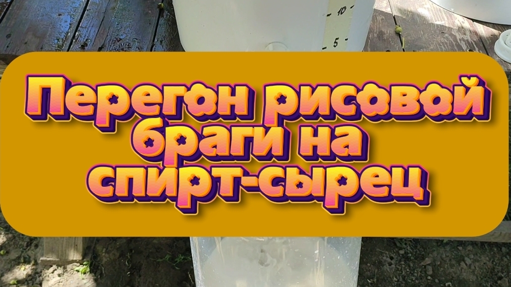 Перегон рисовой браги на спирт-сырец