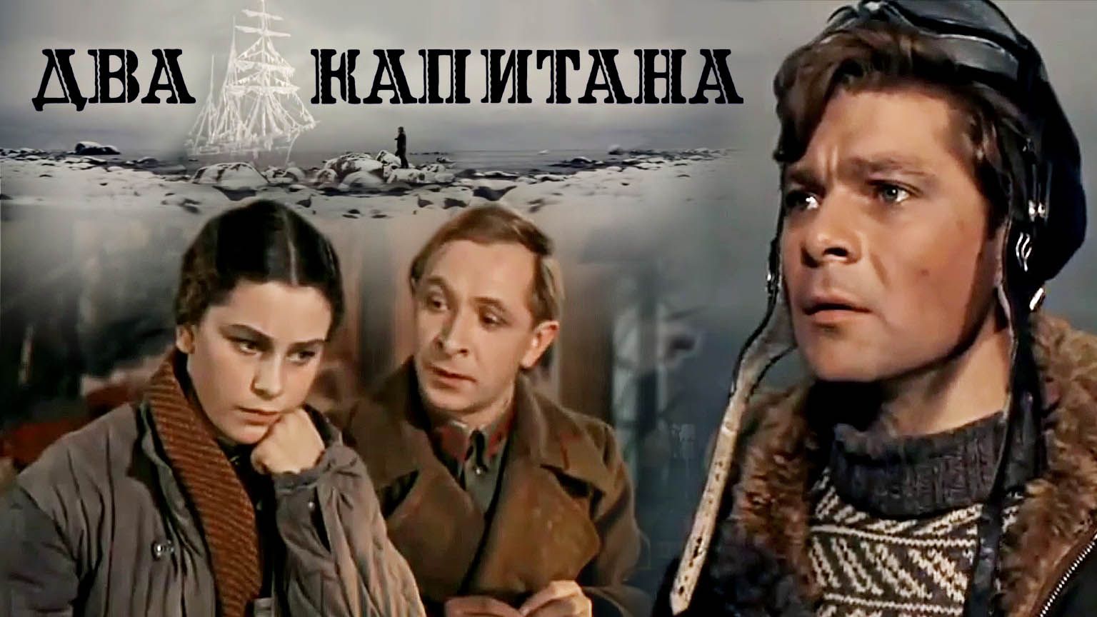 «Два капитана», 1955 смотреть онлайн