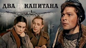 «Два капитана», 1955