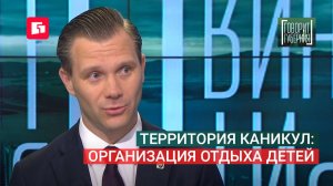 Территория каникул: организация отдыха детей. Говорит Губерния. 02/06/2026. GuberniaTV
