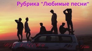 Рубрика «Любимые песни» BTS - I NEED U