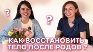 Послеродовое восстановление