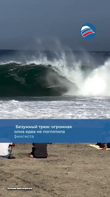 Безумный трюк: огромная волна едва не поглотила сёрфингиста