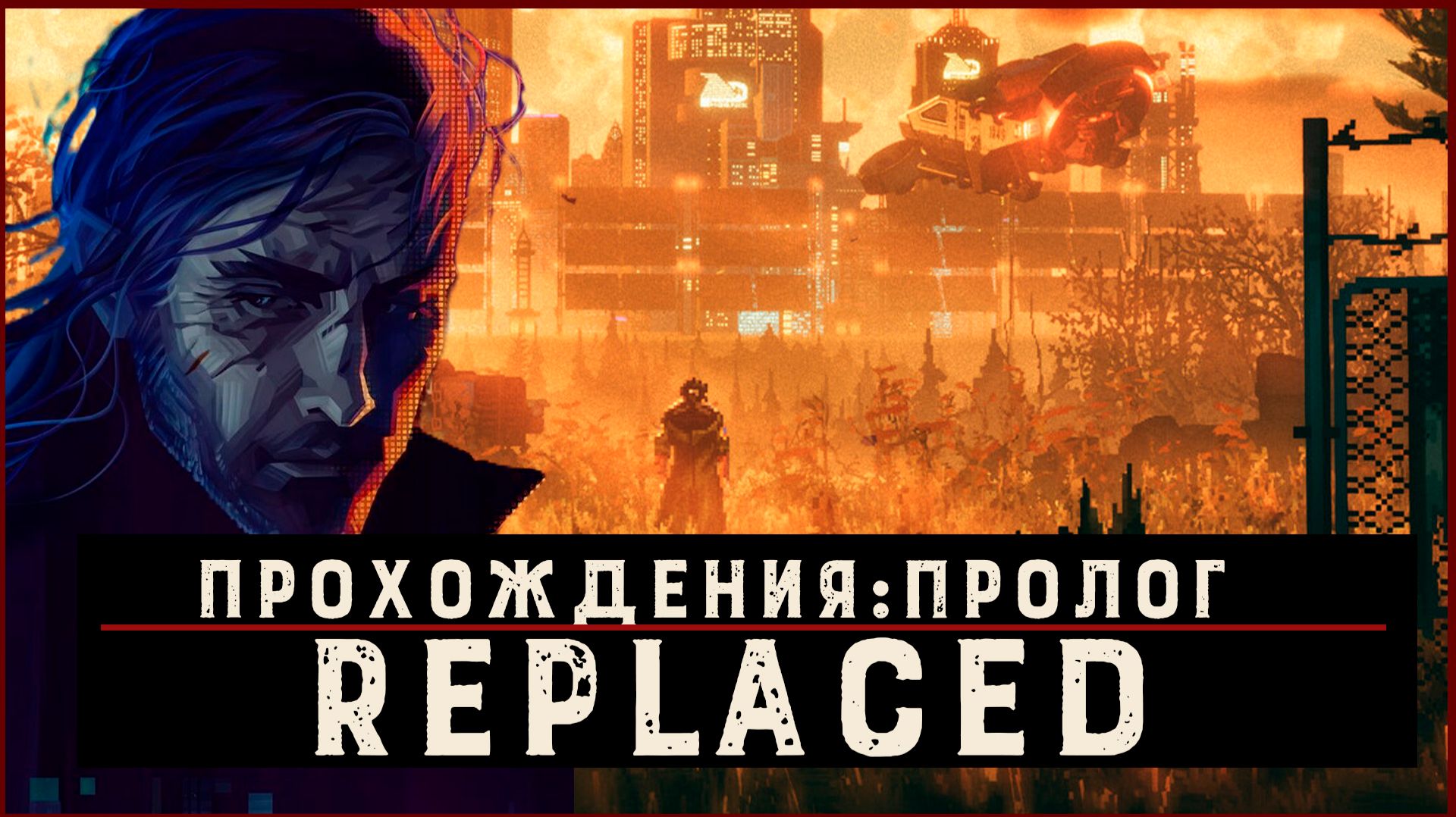 REPLACED — Прохождение без комментариев | Чистый игровой процесс  | Часть 1