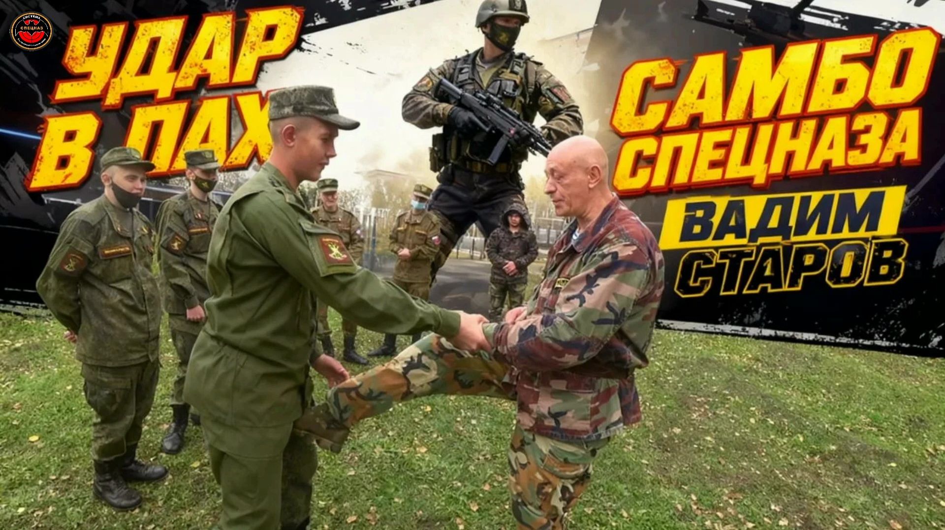 Удар в Пах Боевое САМБО СПЕЦНАЗА Вадим Старов Рукопашный Бой и Самозащита. Удары и Болевые Приемы.