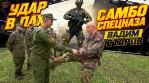 Удар в Пах Боевое САМБО СПЕЦНАЗА Вадим Старов Рукопашный Бой и Самозащита. Удары и Болевые Приемы.