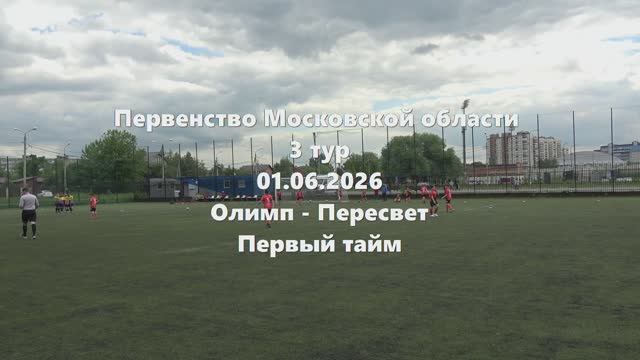 МО2015г.р. Олимп-Пересвет 1тайм 01.06.2026 смотреть онлайн
