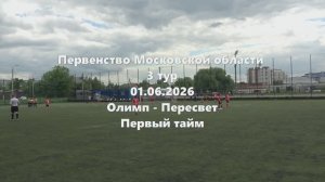 МО2015г.р. Олимп-Пересвет 1тайм 01.06.2026