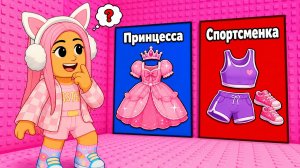 ПРОХОЖУ ИСПЫТАНИЯ ЧТОБЫ ВЫБРАТЬ СЕБЕ ВЕЩИ ДЛЯ СКИНА В РБ!