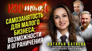 Наталья Батаева | «Самозанятость для малого бизнеса: возможности и ограничения» | ИзоТолк