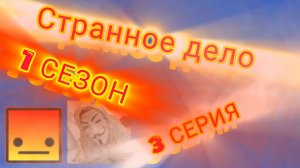 Странное дело 1 Сезон 3 Серия!