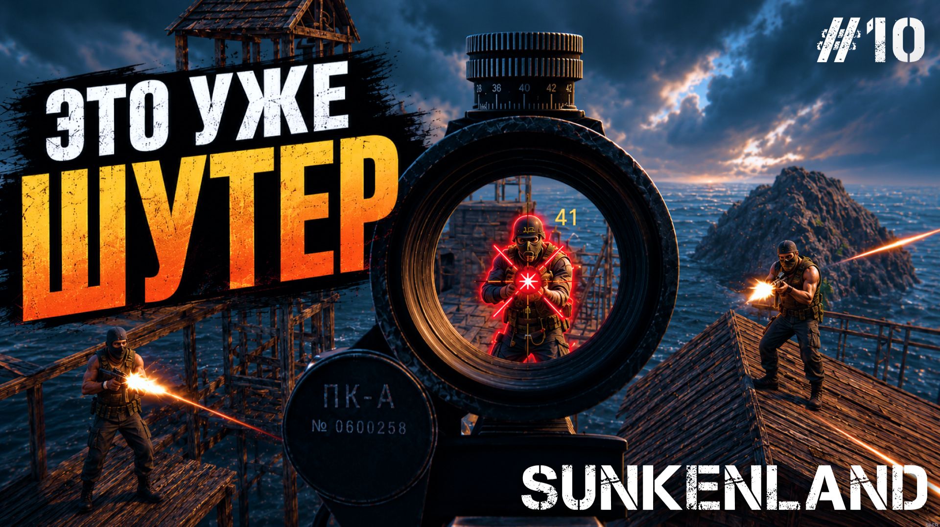 Я ПОПАЛ В ШУТЕР! ВЫЖИВАНИЕ ПРЕВРАТИЛОСЬ В БОЕВИК - SUNKENLAND #10