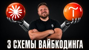 ТОП-3 схемы ВАЙБКОДИНГА для новичка |  Claude Code + Vibe Block в Tilda | Урок с нуля