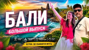 БАЛИ. БОЛЬШОЙ ВЫПУСК. ЦЕНЫ, ПЛЯЖИ, ОТЕЛИ -  СТОИТ ЛИ ЕХАТЬ