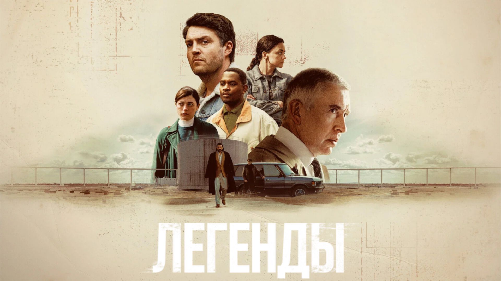 Сериал Легенды - 1 сезон 2 серия / Legends