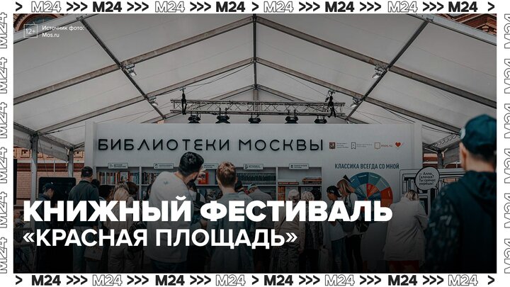 Книжный фестиваль "Красная площадь" стартует в Москве 4 июня - Москва 24 смотреть онлайн