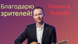 Иван Правдин - трансляция Благодарю зрителей, Ломка и борьба