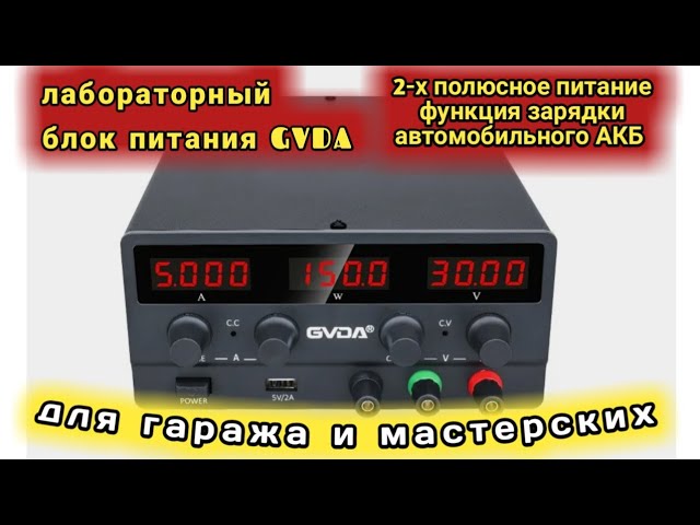 GVDA лабораторный блок питания 0-60 Вольт, 0-5 ампер для гаража и мастерских
