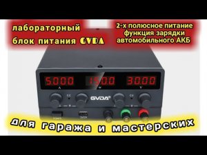GVDA лабораторный блок питания 0-60 Вольт, 0-5 ампер для гаража и мастерских