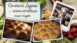 Солёный Дунай /Danubio salato [данубио салато]: как неаполитанец реку на пироге показывал