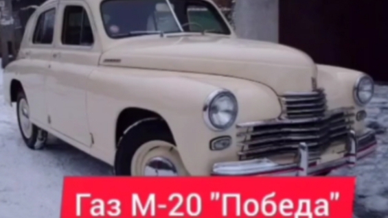 Интересный факт о ГАЗ М-20 