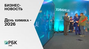 Бизнес-новость. День Химика БСК - 2026