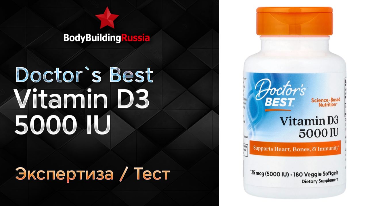 Doctor`s Best | Vitamin D3 5000 IU | Экспертиза | Тест | Сколько вит. D3 содержит | Отзыв | Анализ смотреть онлайн