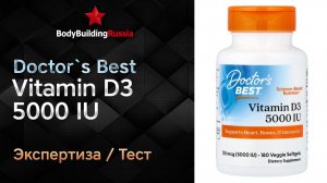 Doctor`s Best | Vitamin D3 5000 IU | Экспертиза | Тест | Сколько вит. D3 содержит | Отзыв | Анализ